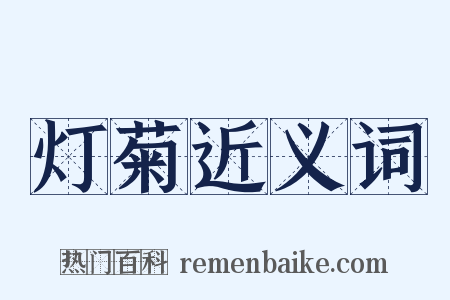 灯菊近义词是什么意思的图片